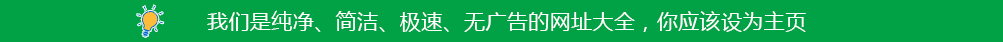 无广告网址导航
